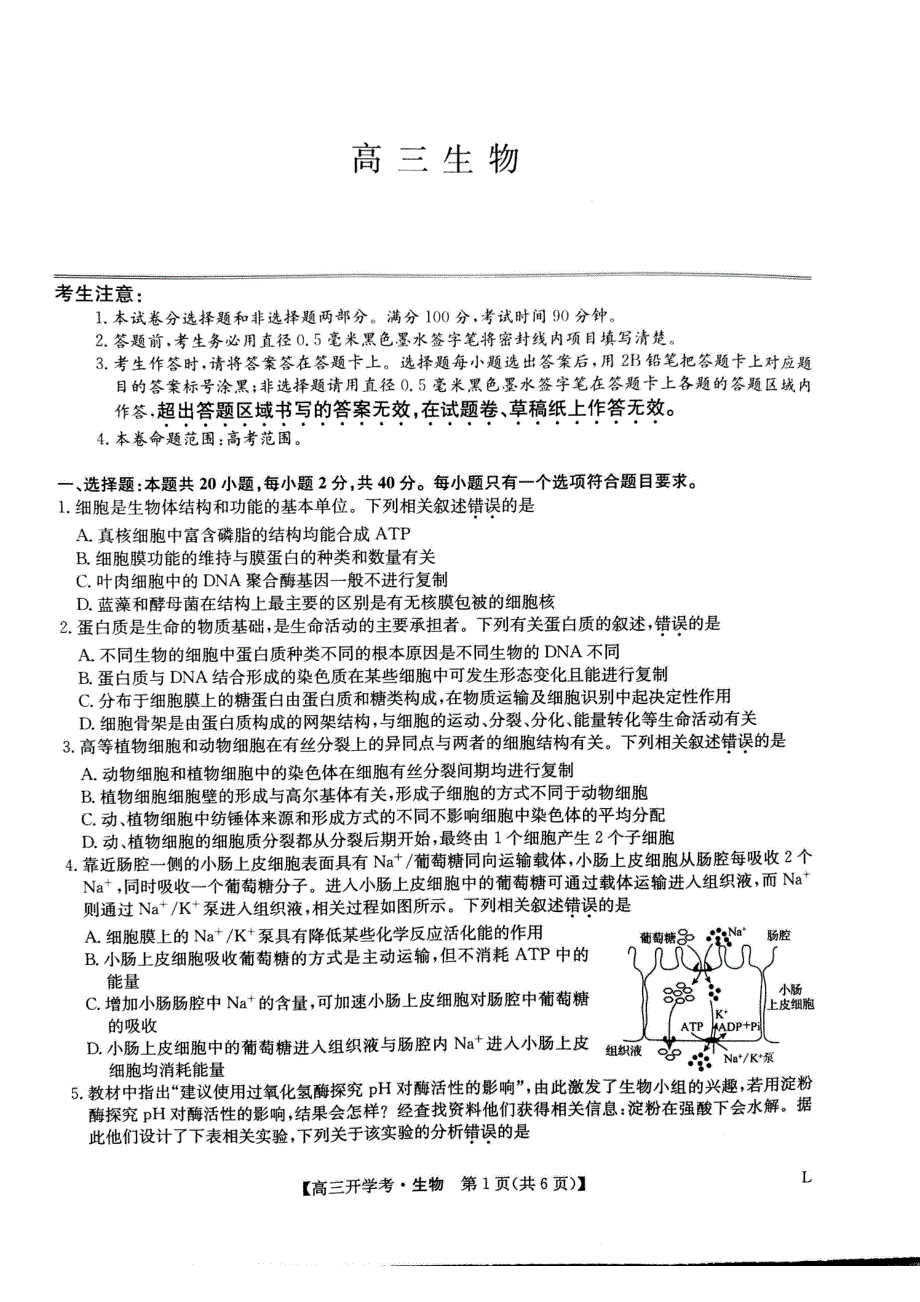 九师联盟2023届高三上学期开学考试（老高考） 生物 PDF版无答案.pdf_第1页