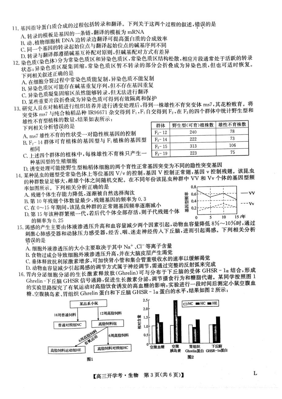 九师联盟2023届高三上学期开学考试（老高考） 生物 PDF版无答案.pdf_第3页