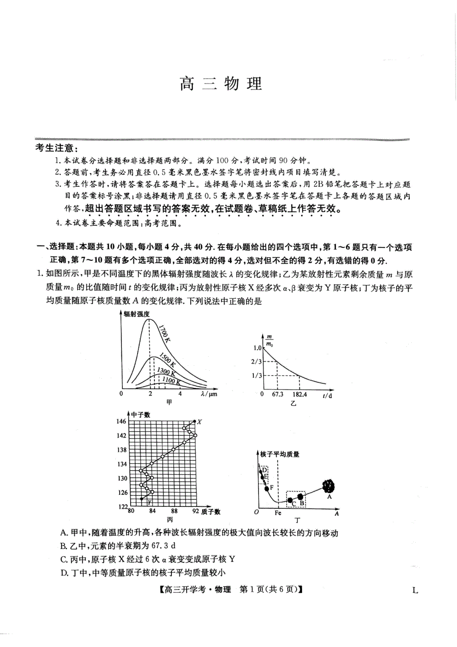 九师联盟2023届高三上学期开学考试（老高考） 物理 PDF版无答案.pdf_第1页