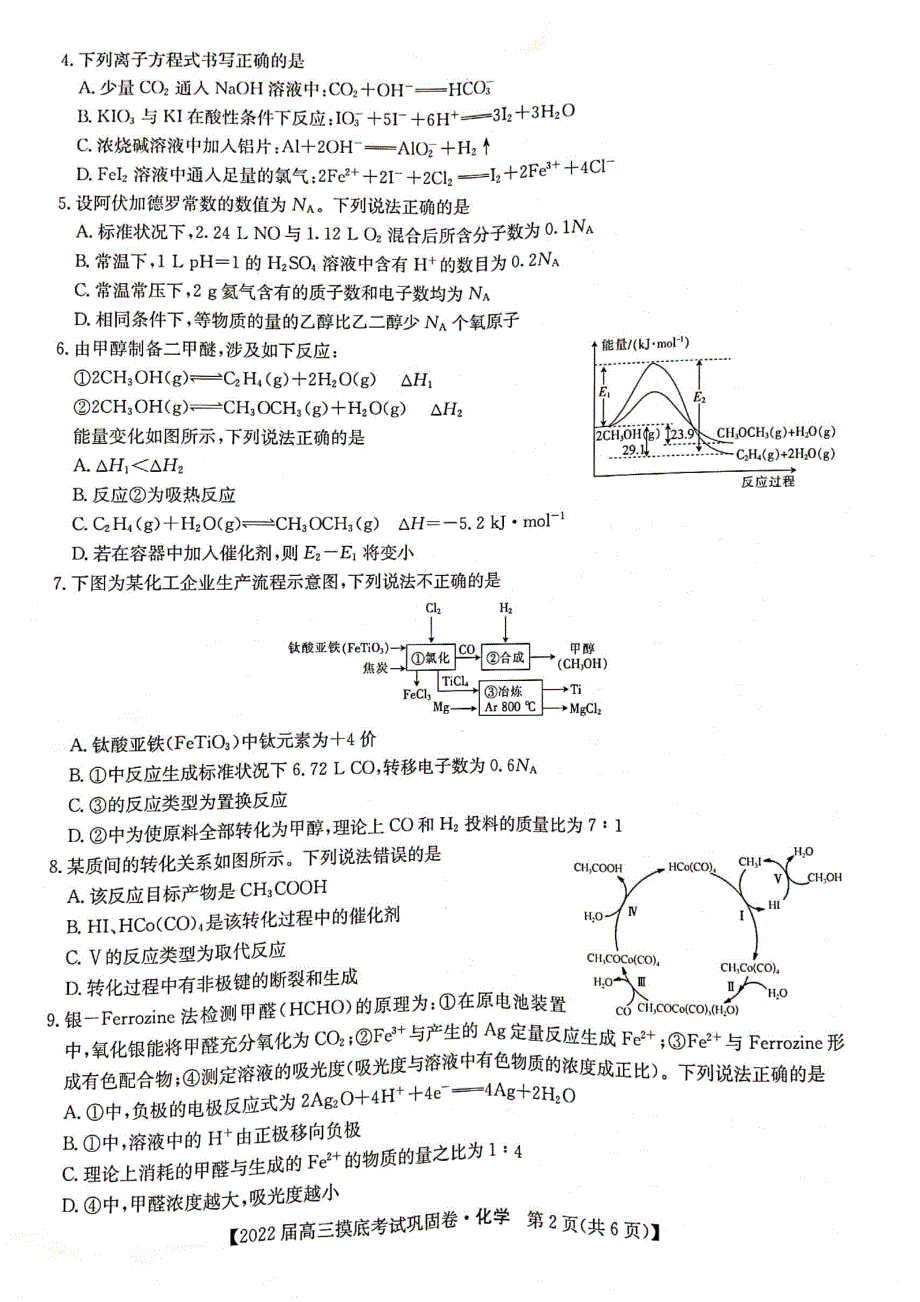 九师联盟2022届6月高三摸底考巩固卷化学- PDF版含解析.pdf_第2页