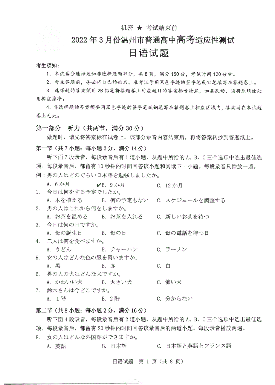 《名校》温州市2022年3月份高三普通高中选考适应性测试——日语 PDF版含答案.pdf_第1页