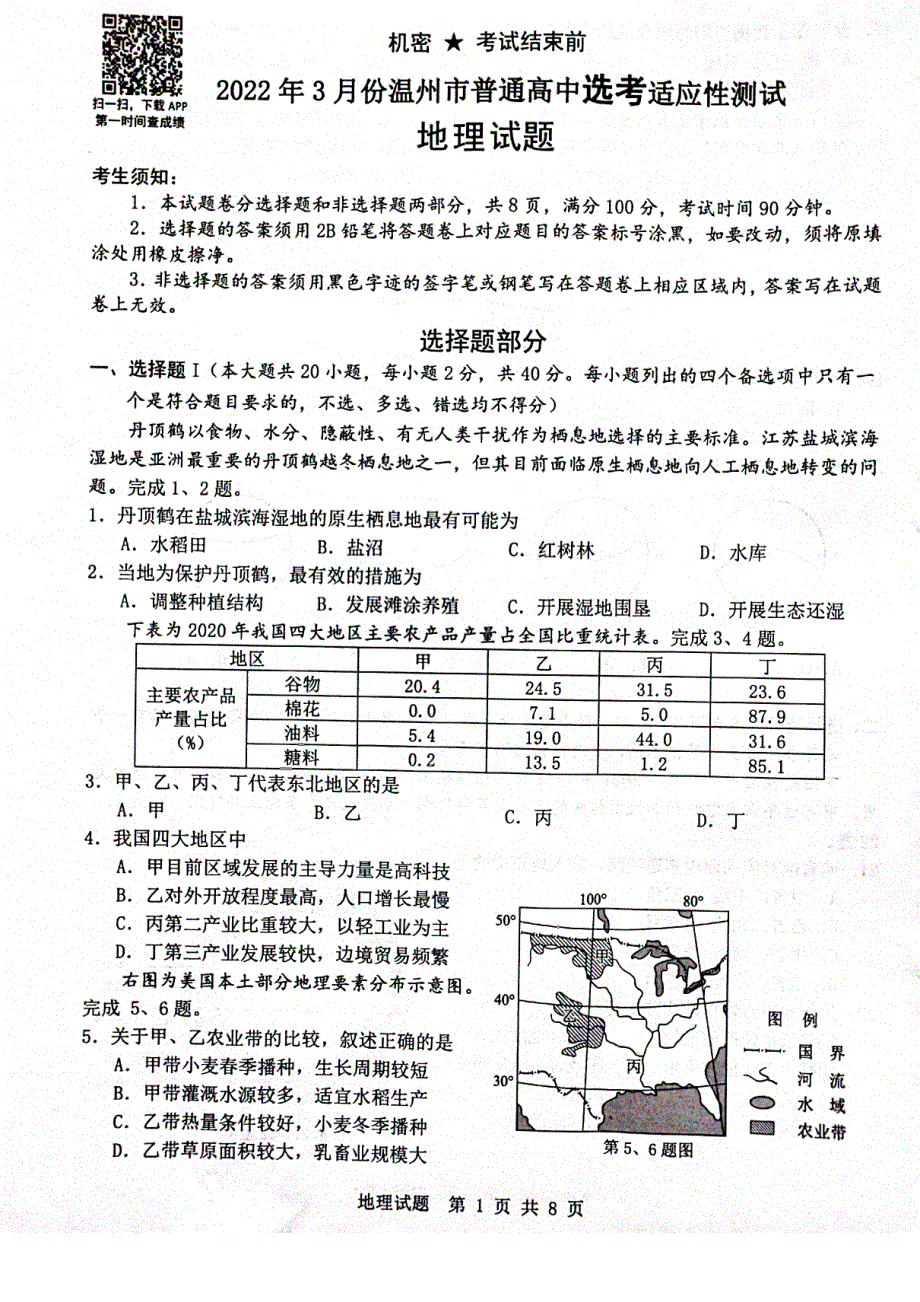 《名校》温州市2022年3月份高三普通高中选考适应性测试——地理 PDF版含答案.pdf_第1页