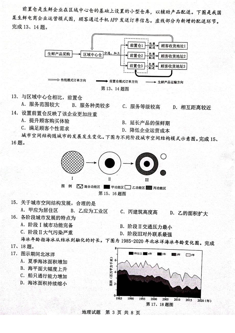 《名校》温州市2022年3月份高三普通高中选考适应性测试——地理 PDF版含答案.pdf_第3页