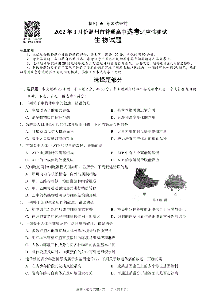 《名校》温州市2022年3月份高三普通高中选考适应性测试——生物 PDF版含答案.pdf_第1页