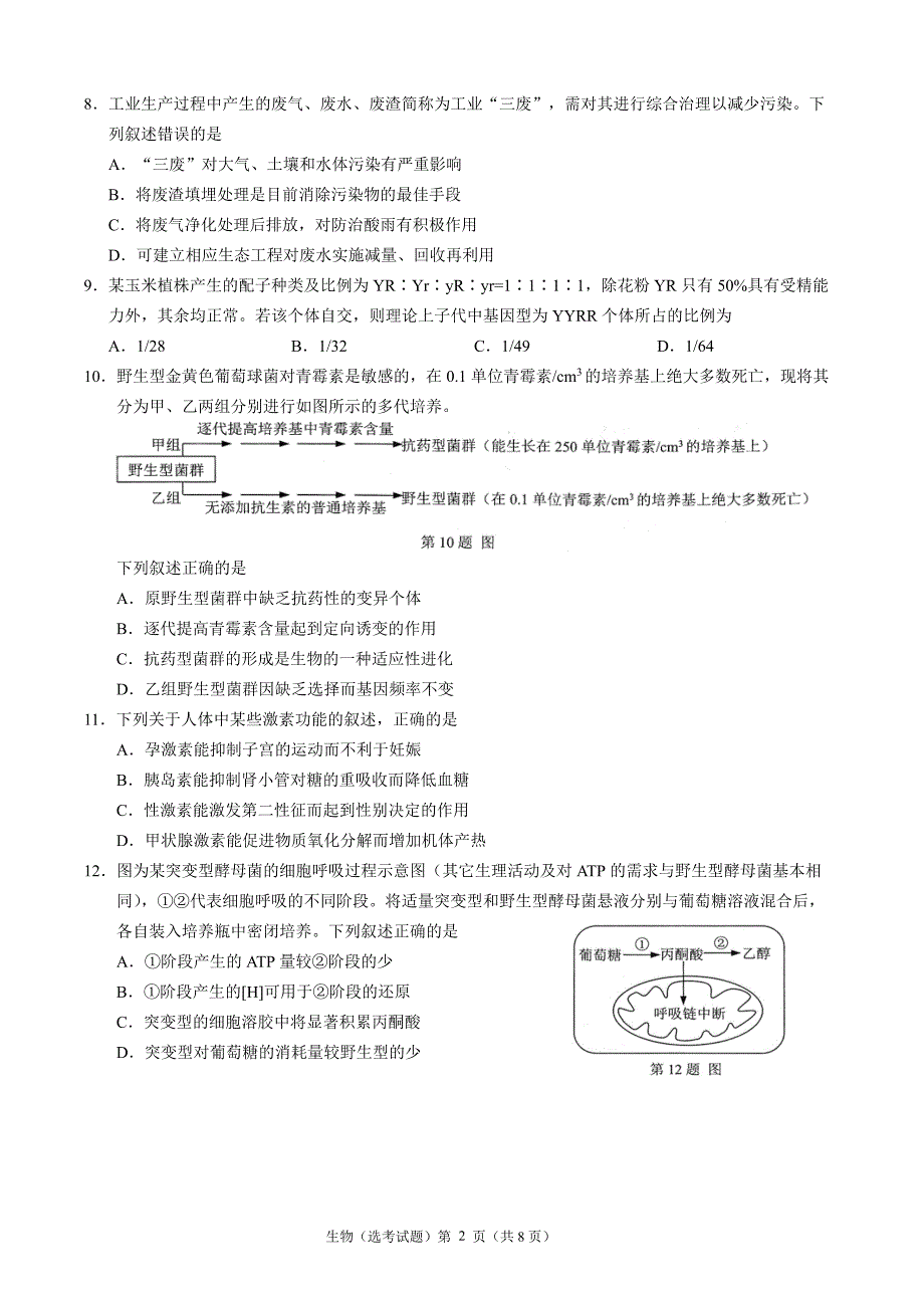 《名校》温州市2022年3月份高三普通高中选考适应性测试——生物 PDF版含答案.pdf_第2页