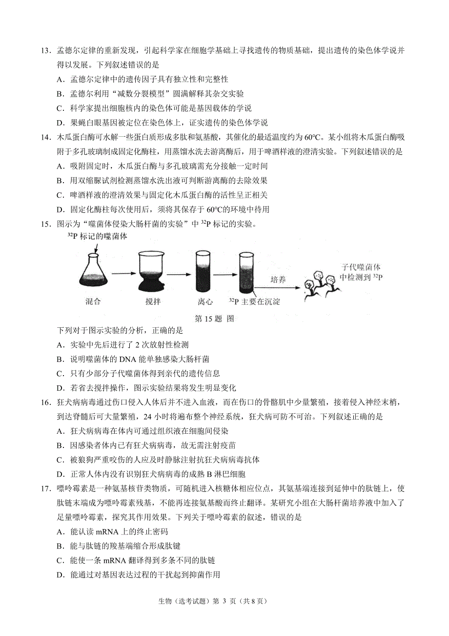 《名校》温州市2022年3月份高三普通高中选考适应性测试——生物 PDF版含答案.pdf_第3页