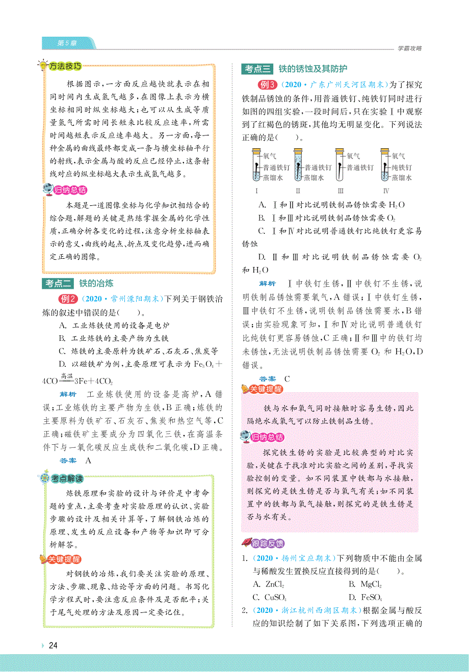 九年级化学上册 第5章 金属的冶炼与利用知识点手册（知识梳理+重难疑点透析+易错易混辨析+探究应用）（pdf）（新版）沪教版.pdf_第2页