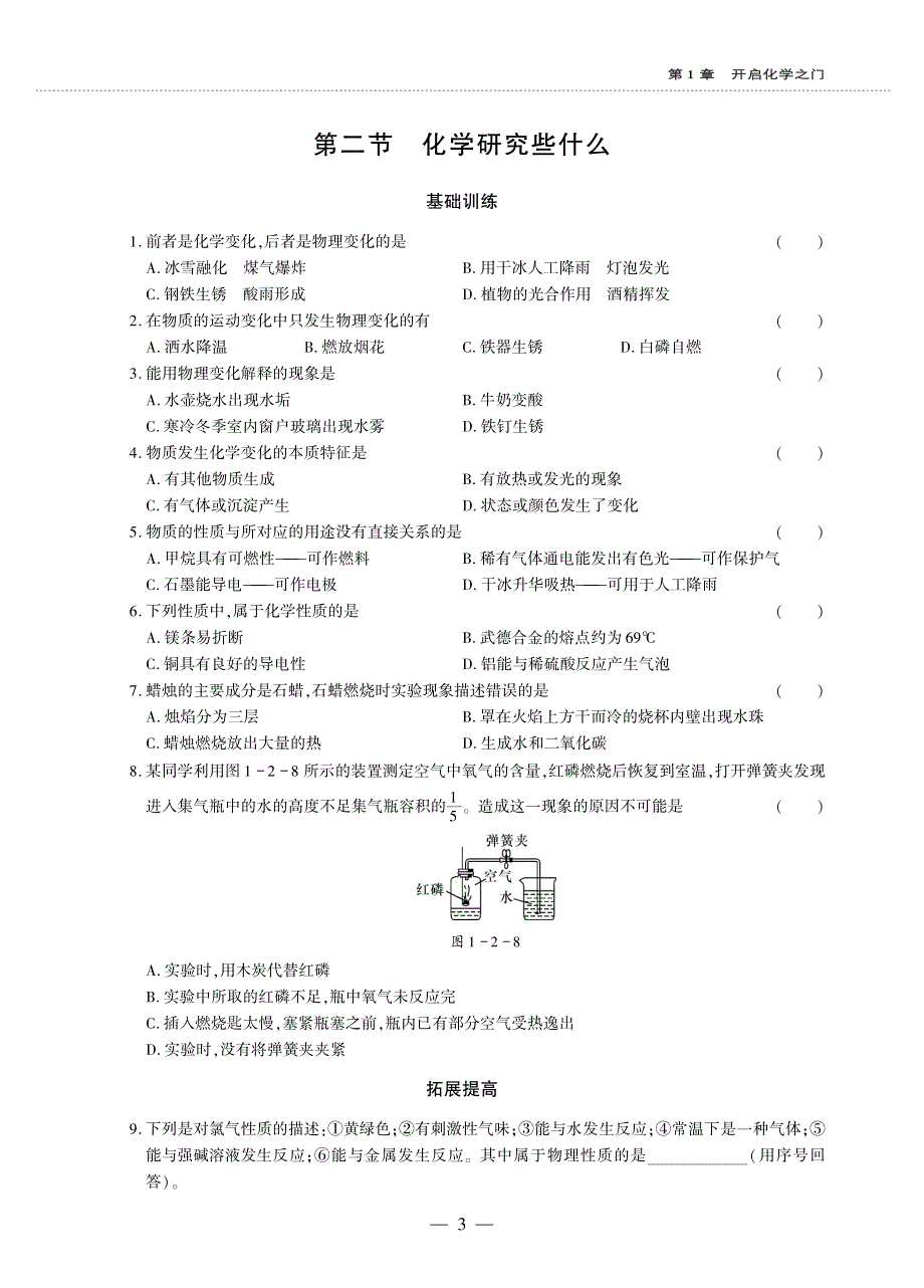 九年级化学上册 第1章 开启化学之门 第2节 化学研究些什么同步作业（pdf无答案）沪教版.pdf_第1页