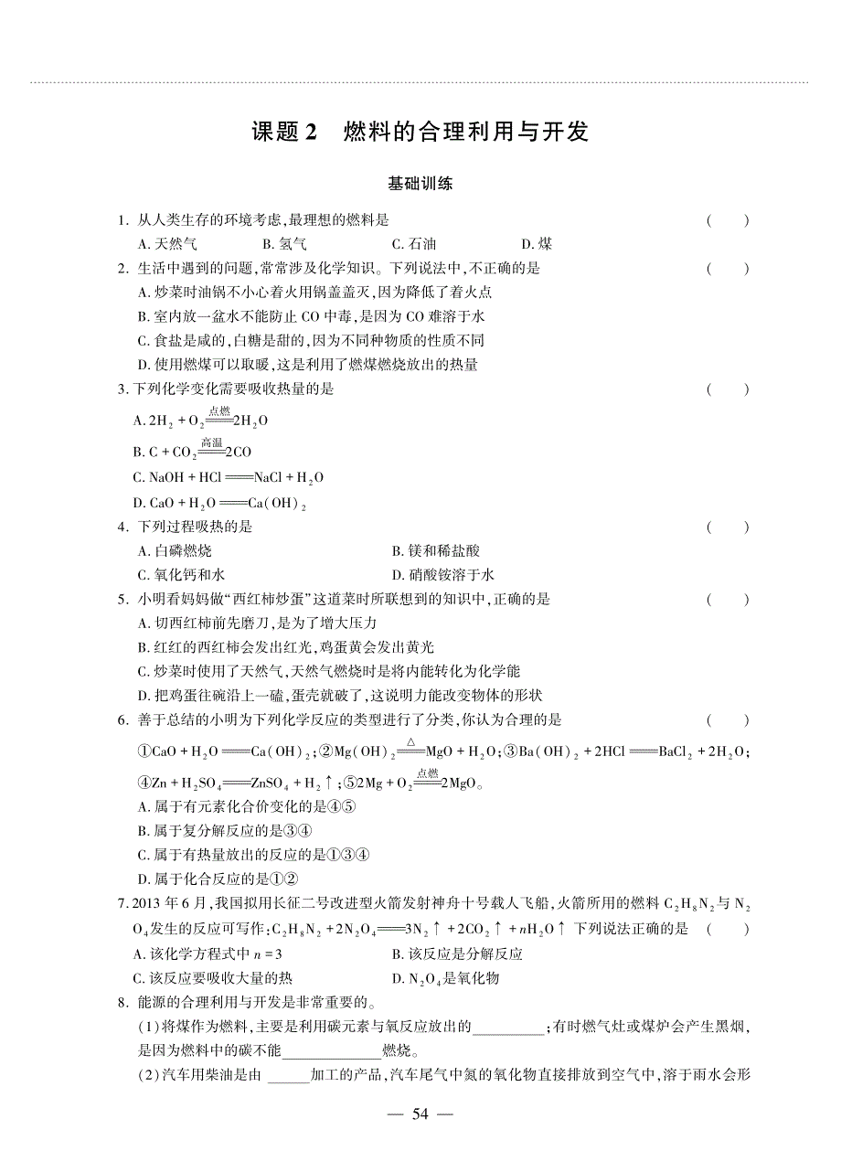 九年级化学上册 第七单元 燃料及其利用 课题2 燃料的合理利用与开发同步作业（pdf无答案）（新版）新人教版.pdf_第1页