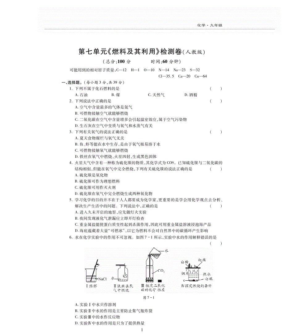 九年级化学上册 第七单元 燃料及其利用评估检测题（pdf无答案）（新版）新人教版.pdf_第1页