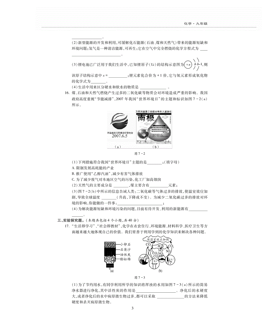 九年级化学上册 第七单元 燃料及其利用评估检测题（pdf无答案）（新版）新人教版.pdf_第3页