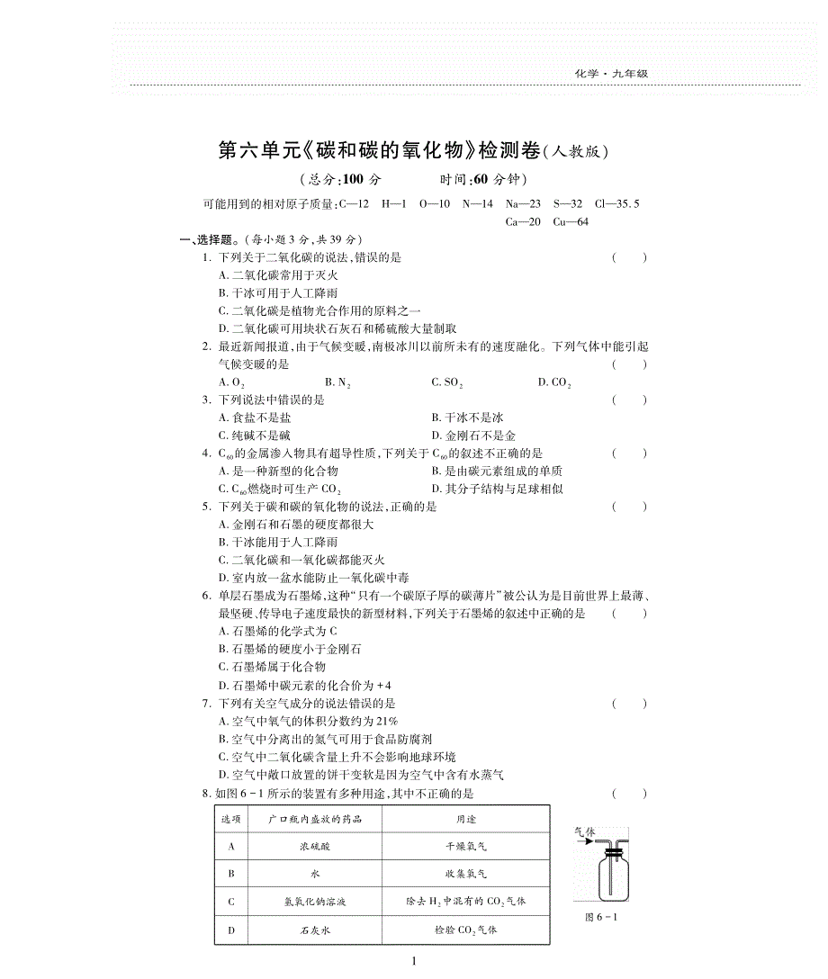 九年级化学上册 第六单元 碳和碳的氧化物评估检测题（pdf无答案）（新版）新人教版.pdf_第1页