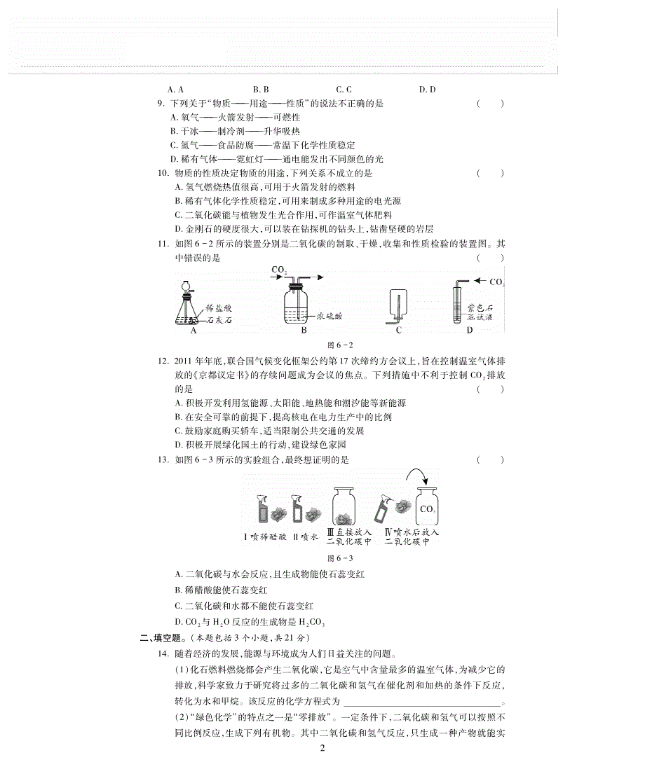 九年级化学上册 第六单元 碳和碳的氧化物评估检测题（pdf无答案）（新版）新人教版.pdf_第2页