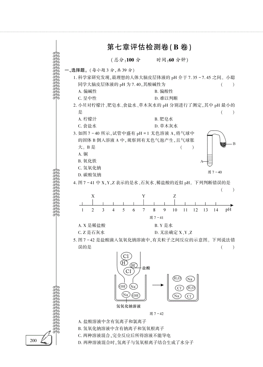 九年级化学下册 第7章 应用广泛的酸、碱、盐评估检测题（pdfB卷）沪教版.pdf_第1页