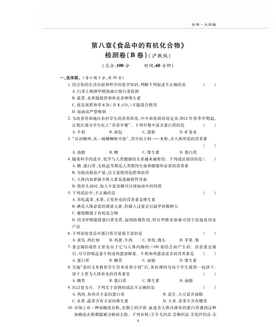 九年级化学下册 第8章 食品中的有机化合物评估检测题（B卷pdf无答案）沪教版.pdf_第1页