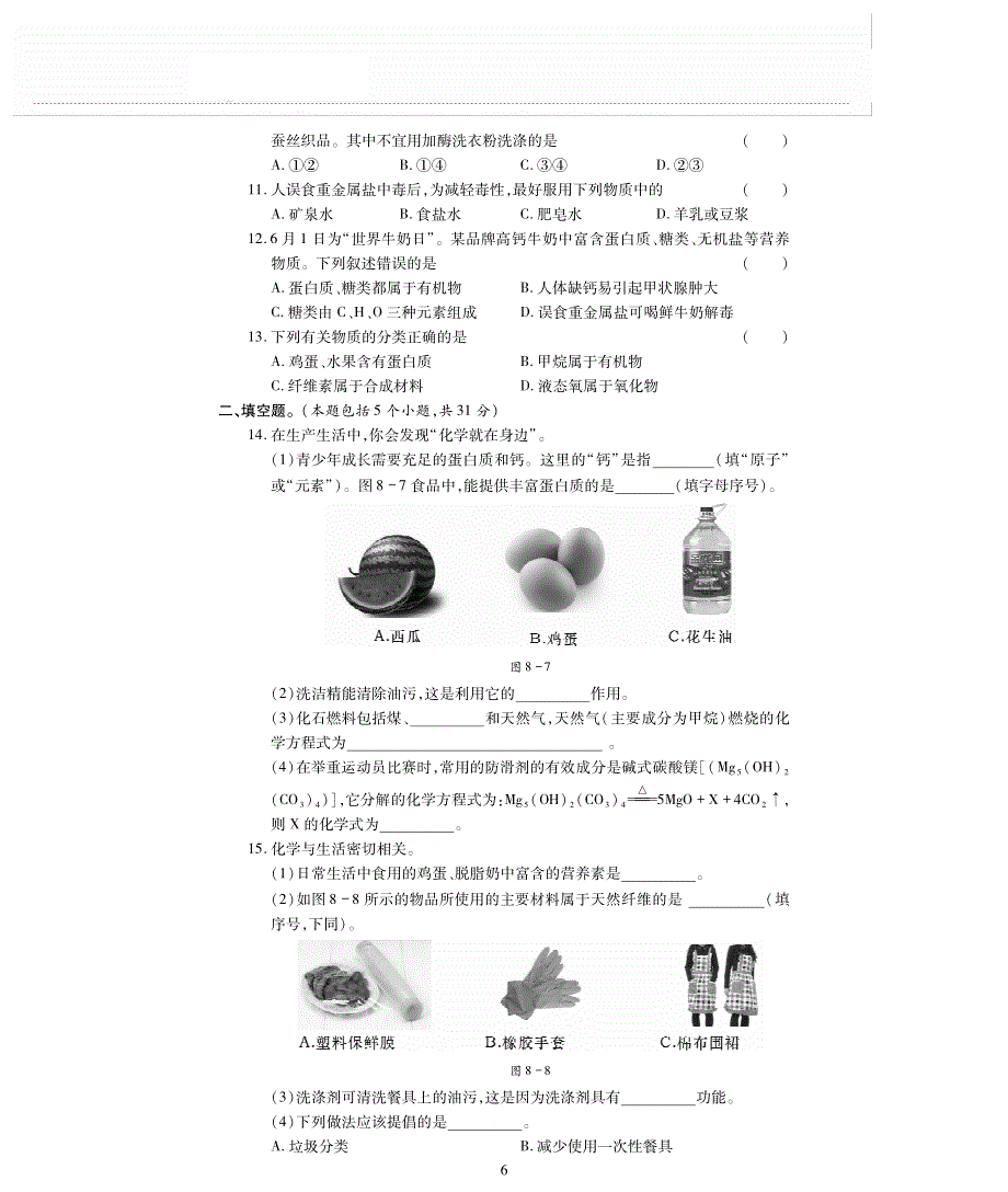 九年级化学下册 第8章 食品中的有机化合物评估检测题（B卷pdf无答案）沪教版.pdf_第2页