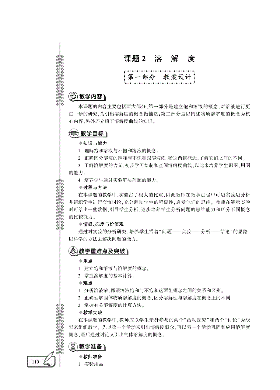 九年级化学下册 第九单元 溶液 课题2 溶解度教案设计（pdf）（新版）新人教版.pdf_第1页