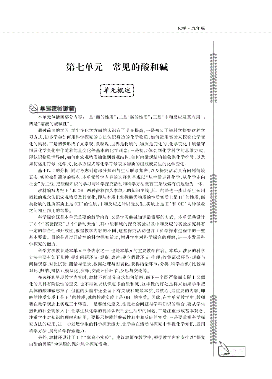 九年级化学下册 第七单元 常见的酸和碱 第一节 酸及其性质教案设计（pdf）（新版）鲁教版.pdf_第1页