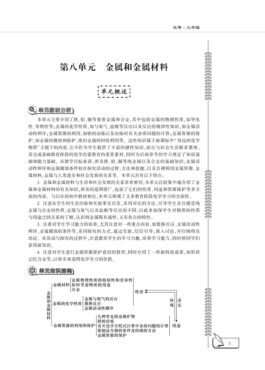 九年级化学下册 第八单元 金属和金属材料 课题 1 金属材料教案设计（pdf）（新版）新人教版.pdf_第1页