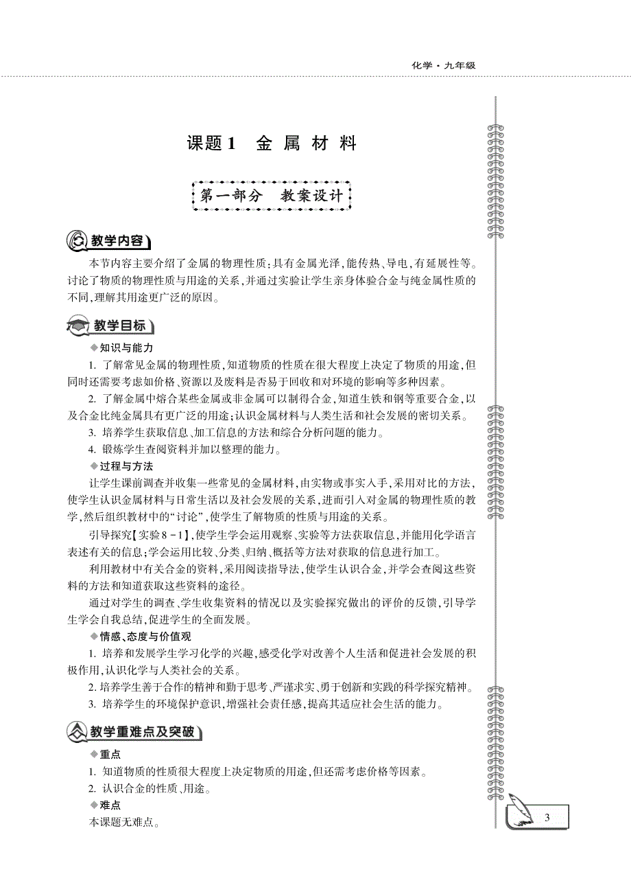 九年级化学下册 第八单元 金属和金属材料 课题 1 金属材料教案设计（pdf）（新版）新人教版.pdf_第3页