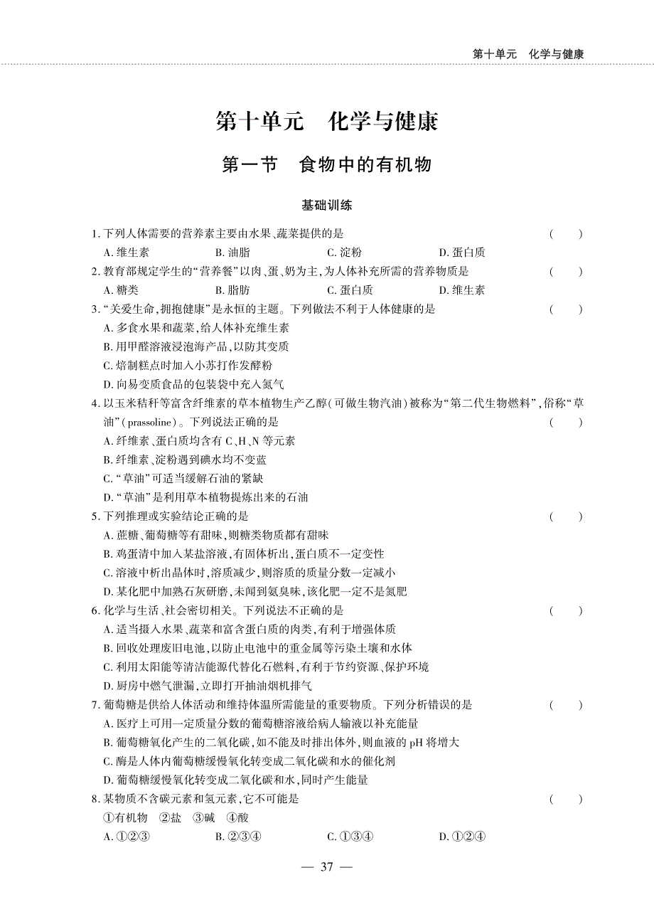 九年级化学下册 第十单元 化学与健康 第一节 食物中的有机物同步作业（pdf无答案）（新版）鲁教版.pdf_第1页