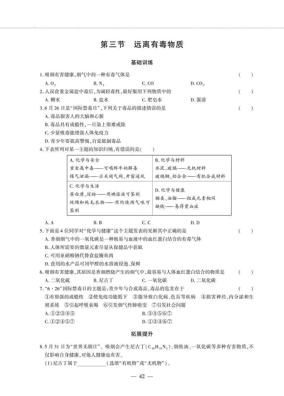 九年级化学下册 第十单元 化学与健康 第三节 远离有毒物质同步作业（pdf无答案）（新版）鲁教版.pdf_第1页