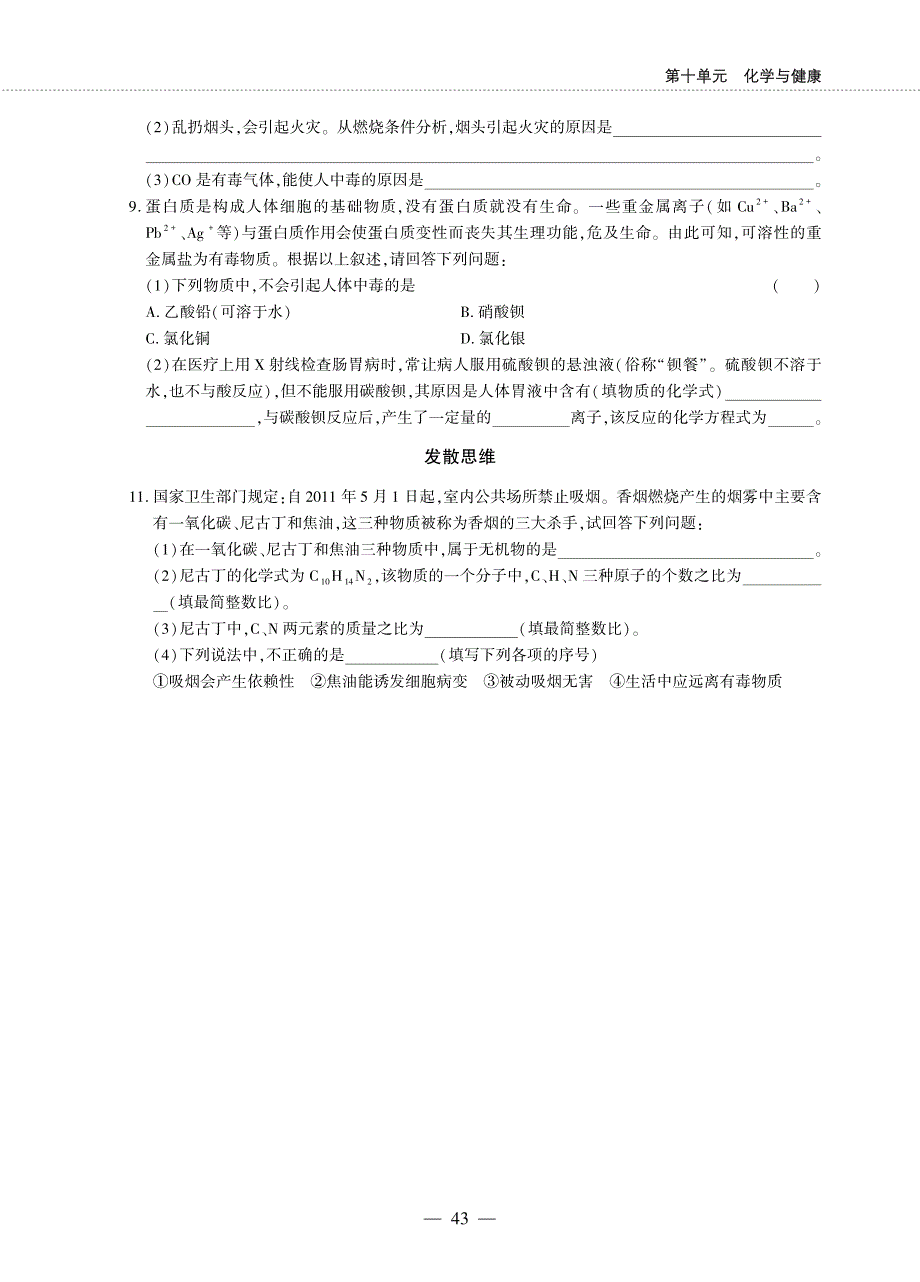 九年级化学下册 第十单元 化学与健康 第三节 远离有毒物质同步作业（pdf无答案）（新版）鲁教版.pdf_第2页