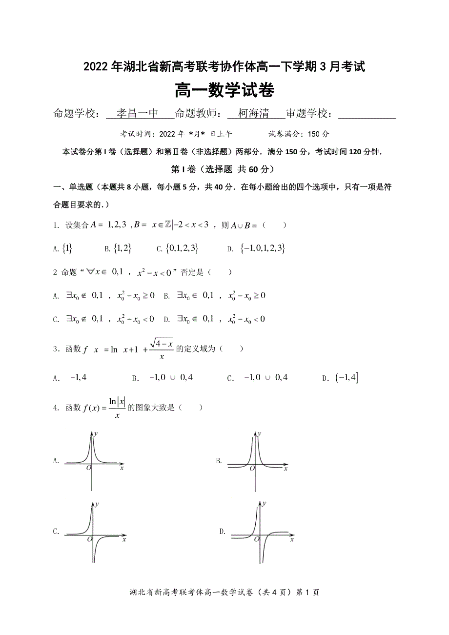 《名校》湖北省新高考联考协作体2024届高一下学期3月联考数学试卷 WORD版缺答案.pdf_第1页