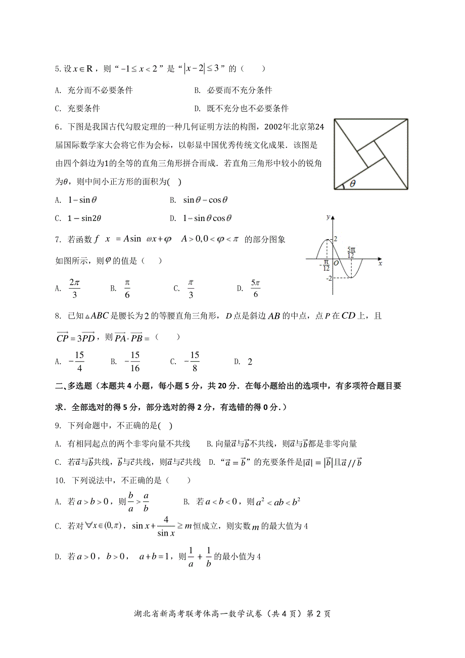 《名校》湖北省新高考联考协作体2024届高一下学期3月联考数学试卷 WORD版缺答案.pdf_第2页