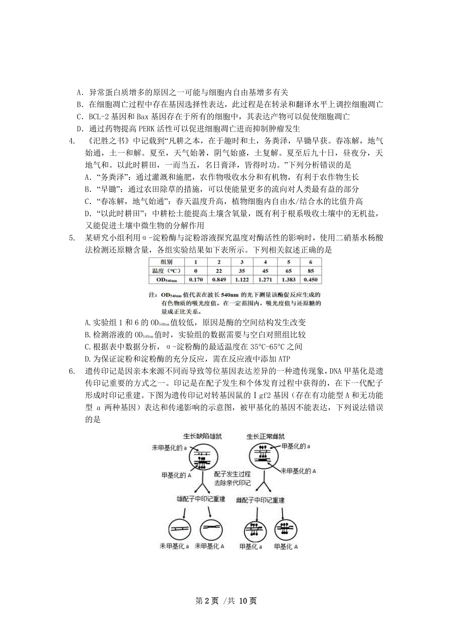 《名校》湖北省襄阳市第五中学2022届高三适应性考试（三）生物试卷 PDF版含解析.pdf_第2页