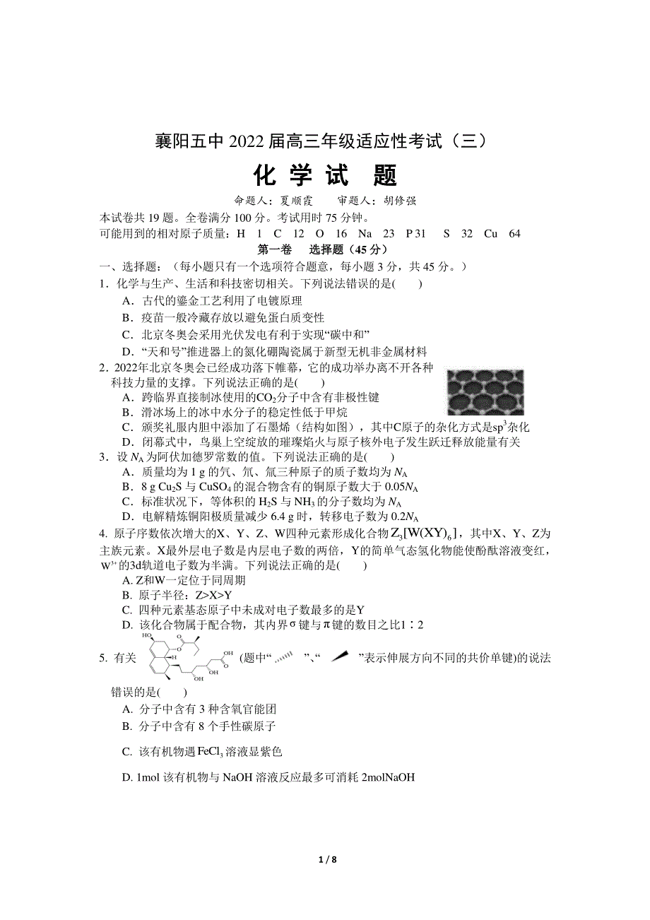 《名校》湖北省襄阳市第五中学2022届高三适应性考试（三）化学试卷 PDF版含解析.pdf_第1页