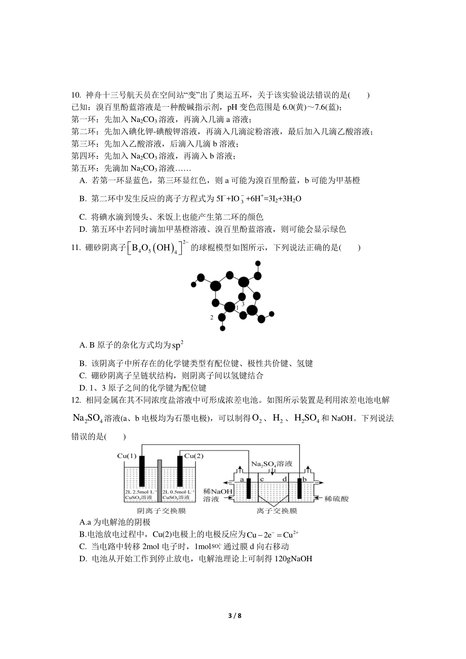 《名校》湖北省襄阳市第五中学2022届高三适应性考试（三）化学试卷 PDF版含解析.pdf_第3页