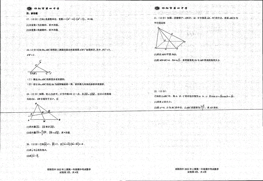 《名校》湖南省永州市祁阳县第四中学2021-2022学年高一下学期期中考试数学试题 PDF版缺答案.pdf_第2页