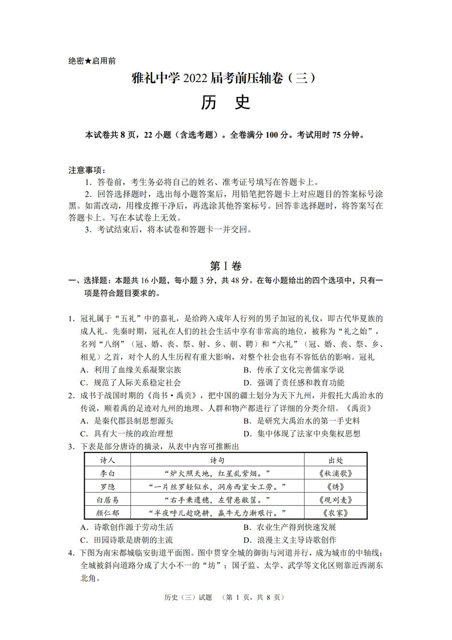 《名校》湖南省长沙市雅礼中学2022届高三考前压轴（三）历史试题 PDF版含解析.pdf_第1页