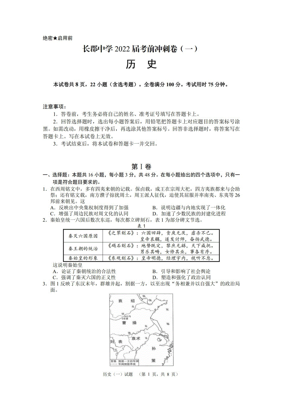 《名校》湖南省长沙市长郡中学2022届高三考前冲刺（一）历史试题 PDF版含解析.pdf_第1页