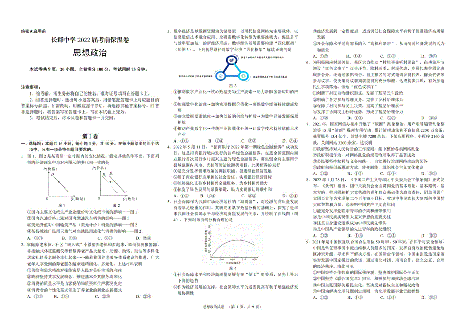 《名校》湖南省长沙市长郡中学2022届高三考前保温卷政治试题 PDF版含解析.pdf_第1页