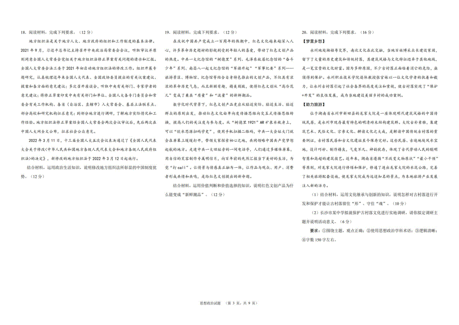 《名校》湖南省长沙市长郡中学2022届高三考前保温卷政治试题 PDF版含解析.pdf_第3页