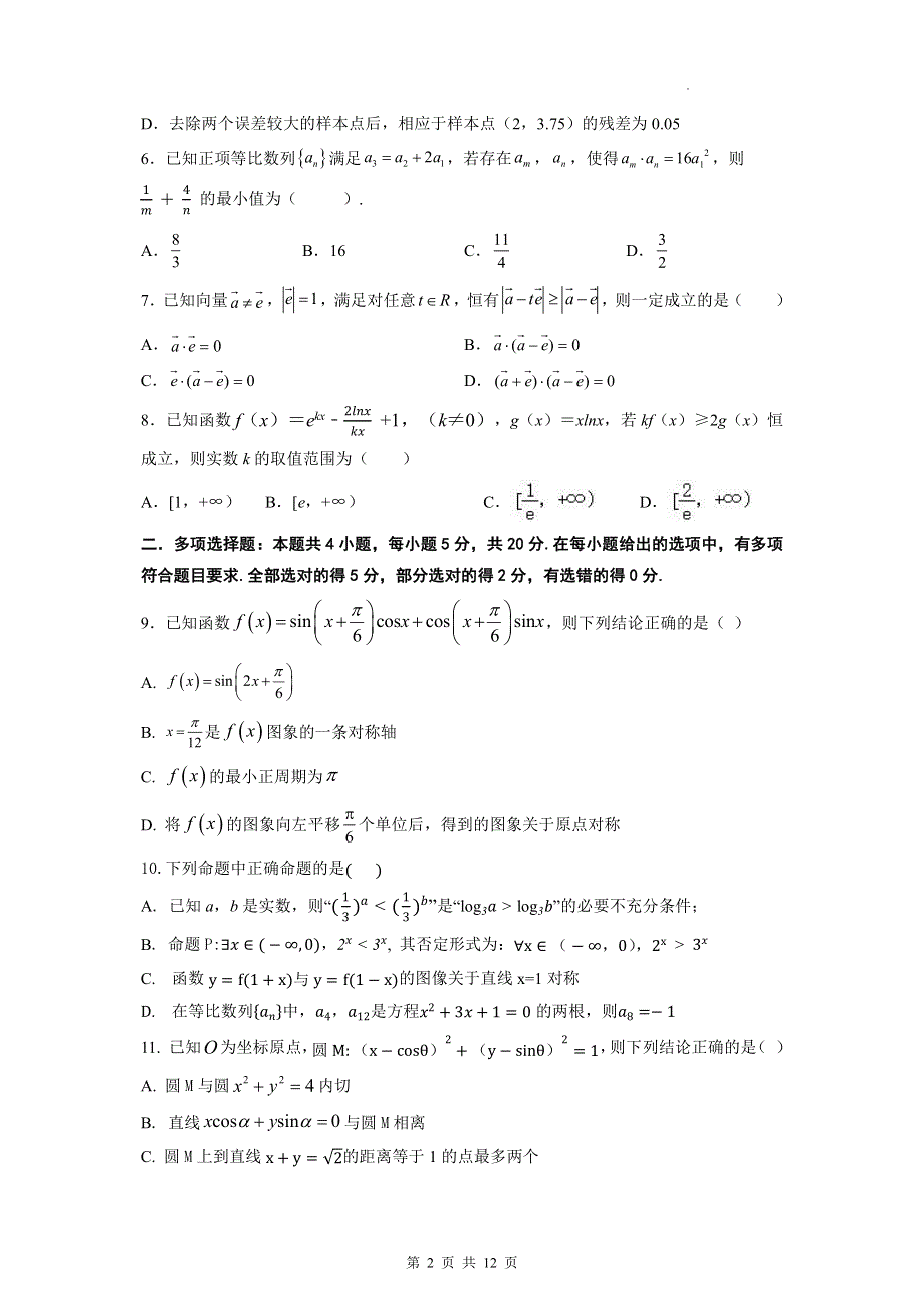 《名校》湖南省邵阳市第二中学2022届高三下学期高考全真模拟考试数学试题 PDF版含解析.pdf_第2页