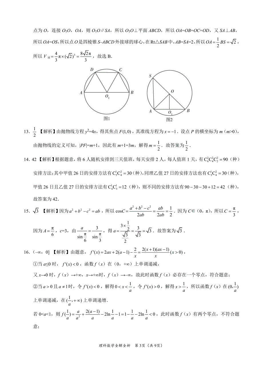 《名校》理科数学-全国2020年高三6月大联考考后强化卷（新课标Ⅰ卷）（全解全析） PDF版缺答案.pdf_第3页