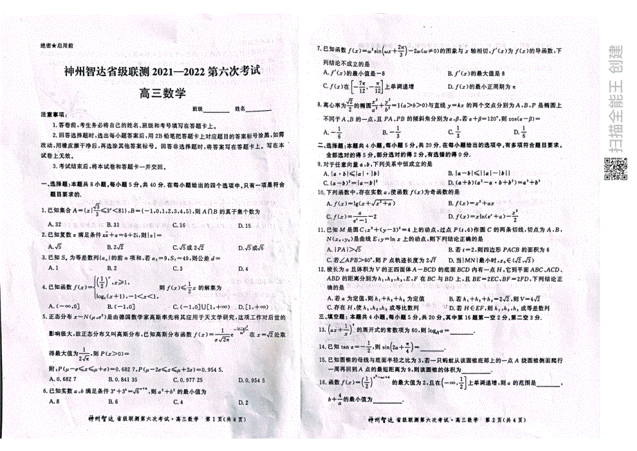 《名校》神州智达省级联测高三2021——2022第六次考试——数学 PDF版含答案.pdf_第1页