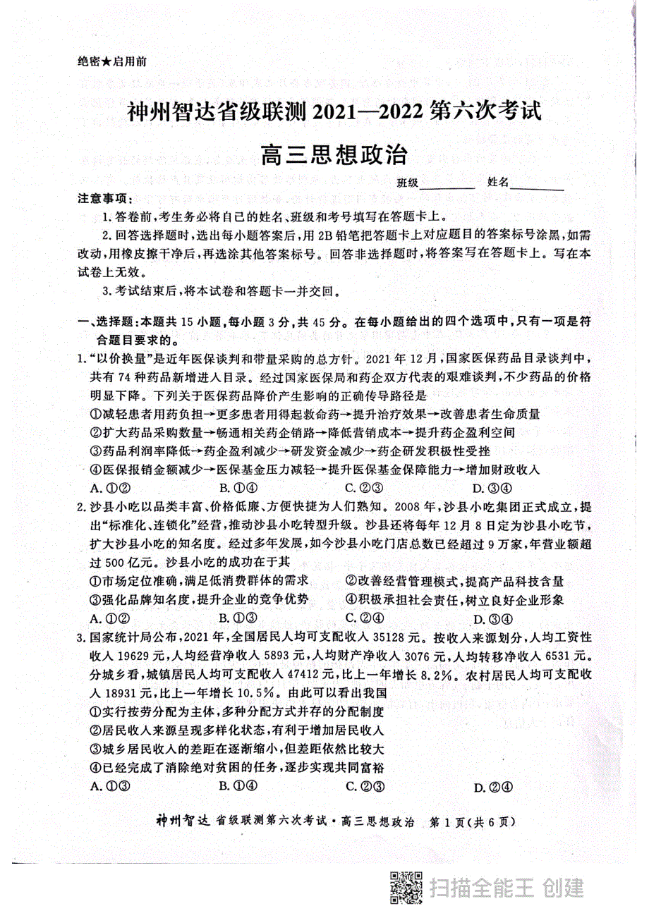 《名校》神州智达省级联测高三2021——2022第六次考试——思想政治 PDF版含答案.pdf_第1页