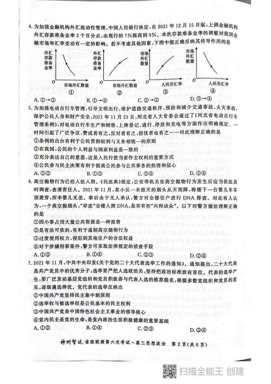 《名校》神州智达省级联测高三2021——2022第六次考试——思想政治 PDF版含答案.pdf_第2页