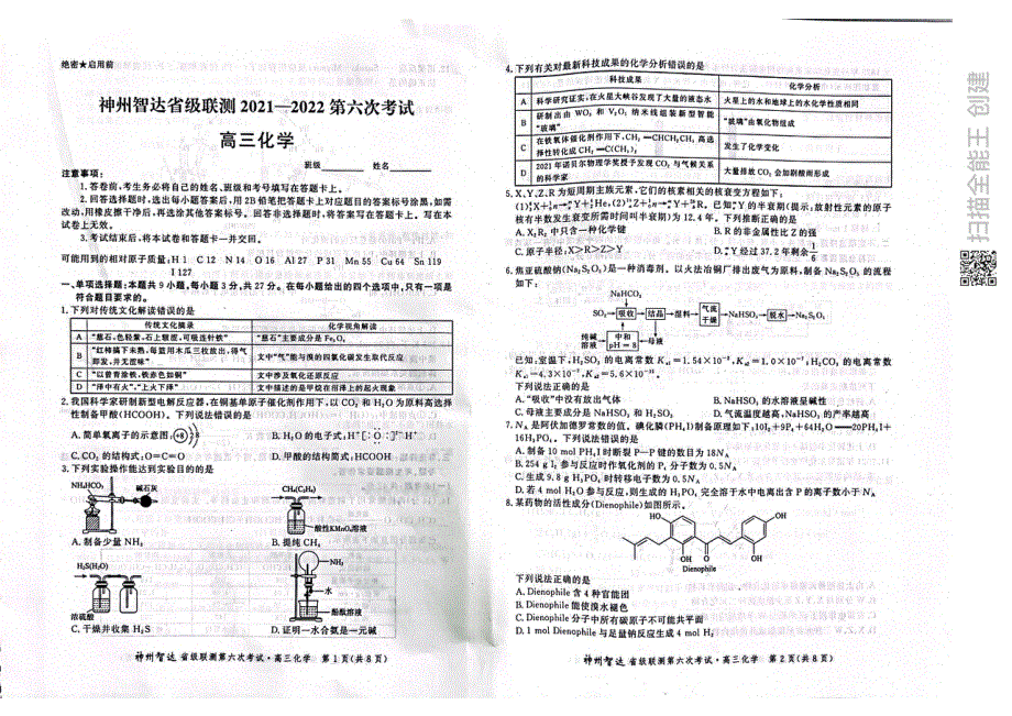 《名校》神州智达省级联测高三2021——2022第六次考试——化学 PDF版含答案.pdf_第1页