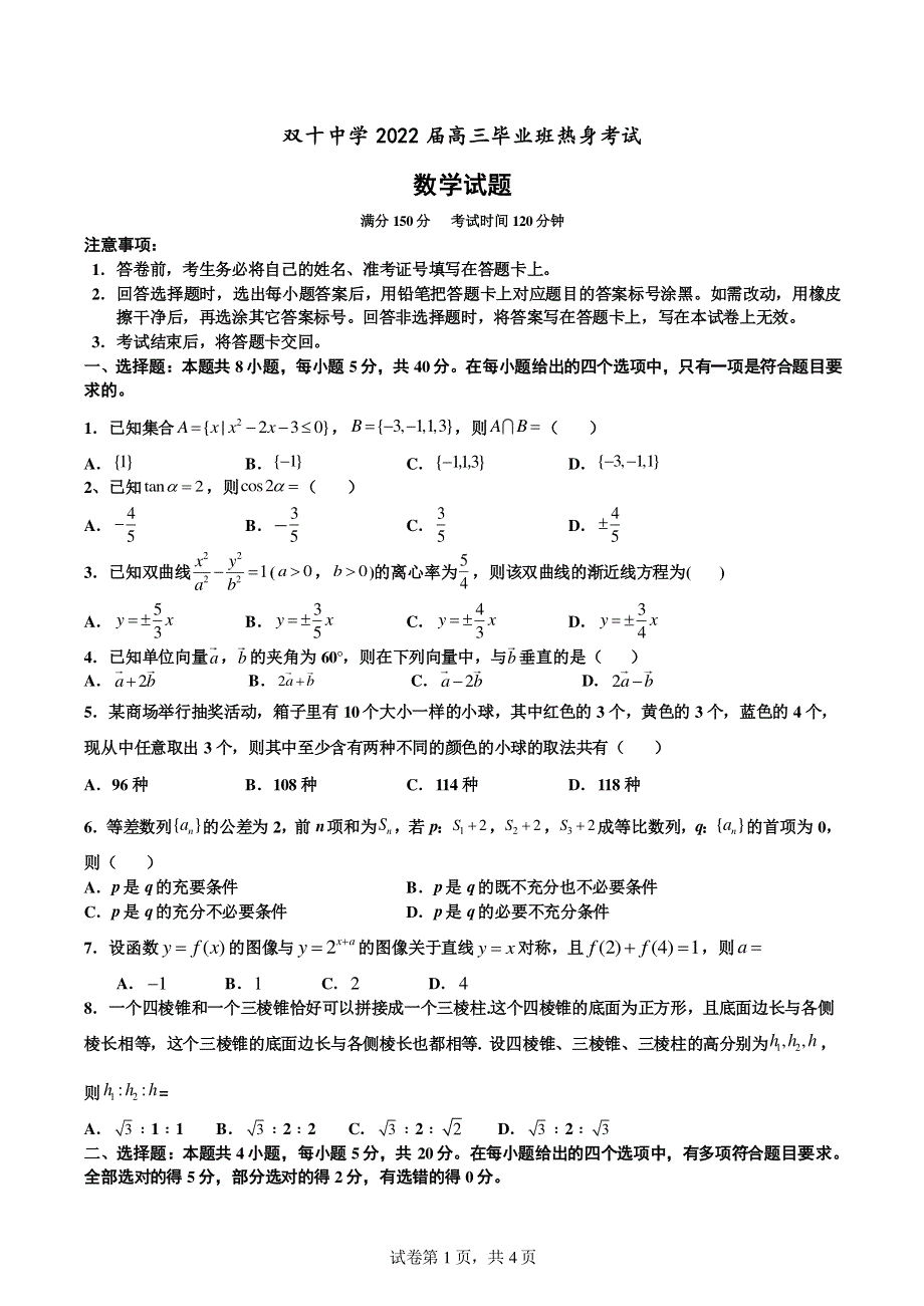 《名校》福建省厦门双十中学2022届高三下学期高考热身考试数学试卷 PDF版含解析.pdf_第1页