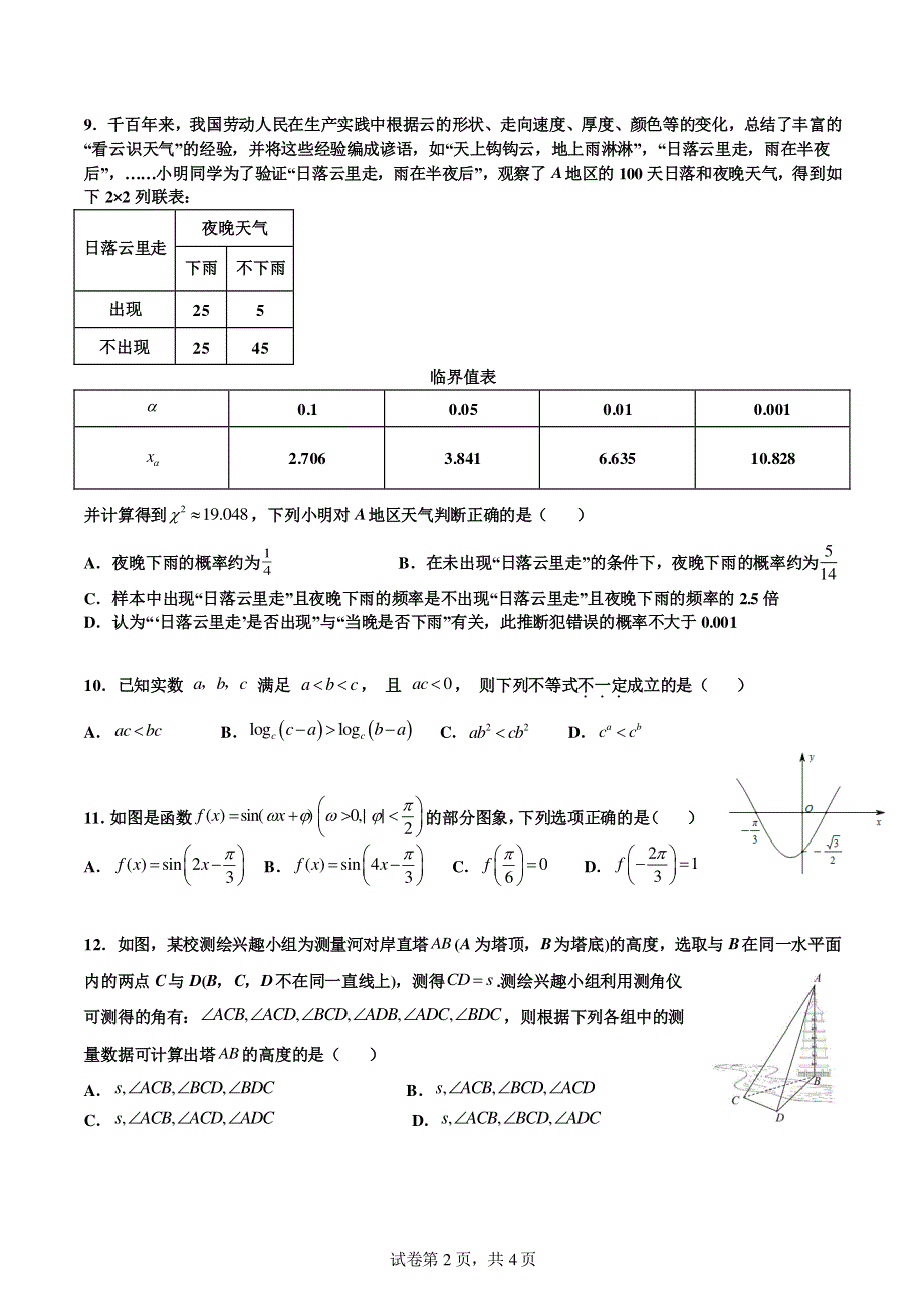 《名校》福建省厦门双十中学2022届高三下学期高考热身考试数学试卷 PDF版含解析.pdf_第2页