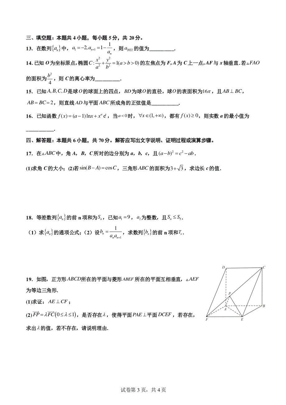 《名校》福建省厦门双十中学2022届高三下学期高考热身考试数学试卷 PDF版含解析.pdf_第3页