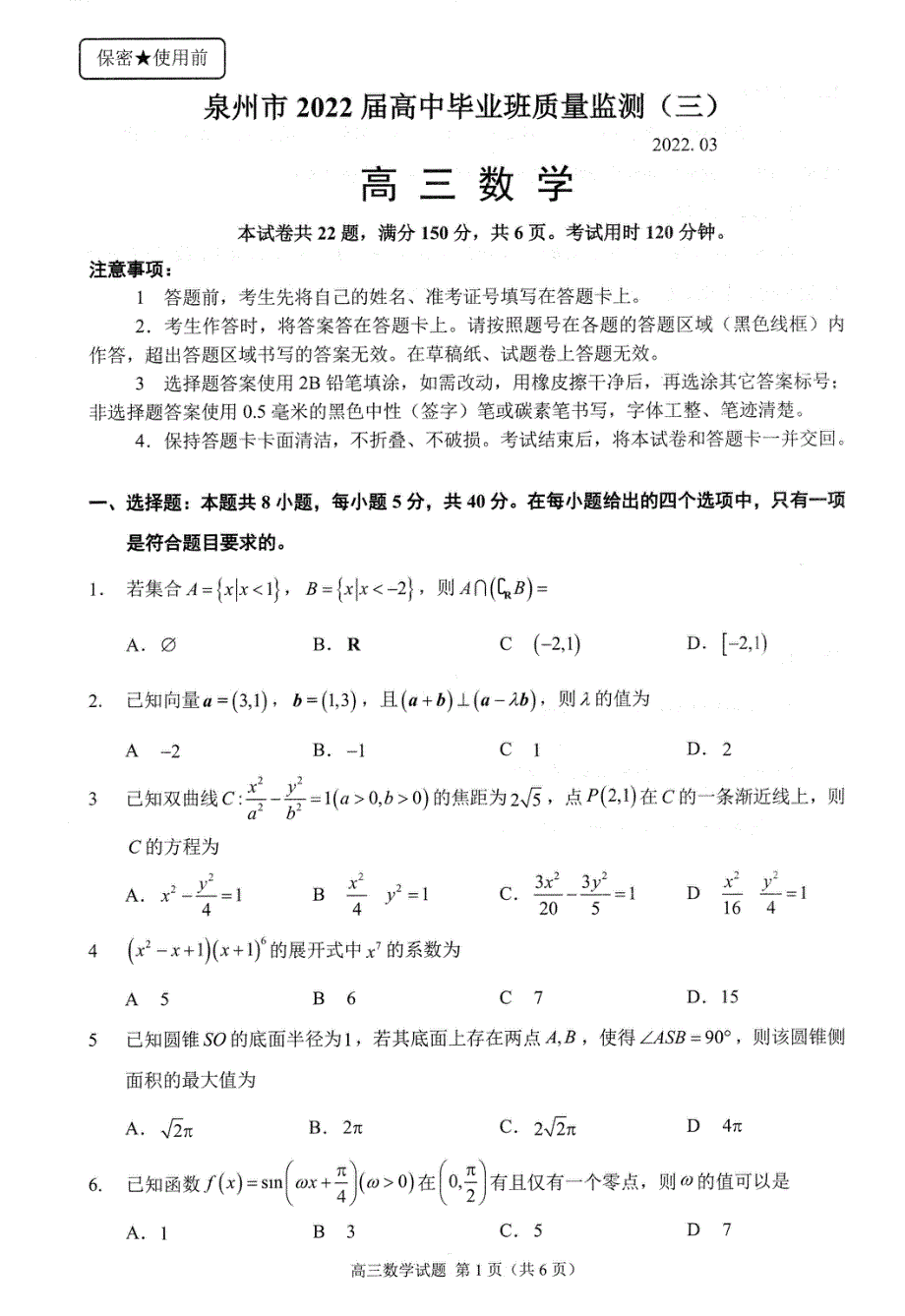 《名校》福建省泉州市三检2022届高三数学试卷及答案（解析版） PDF版含解析.pdf_第1页