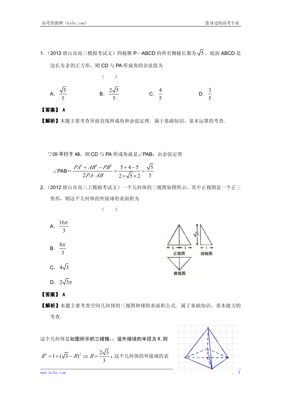 2013届高三数学（文）名校试题精品汇编：立体几何.pdf_第1页