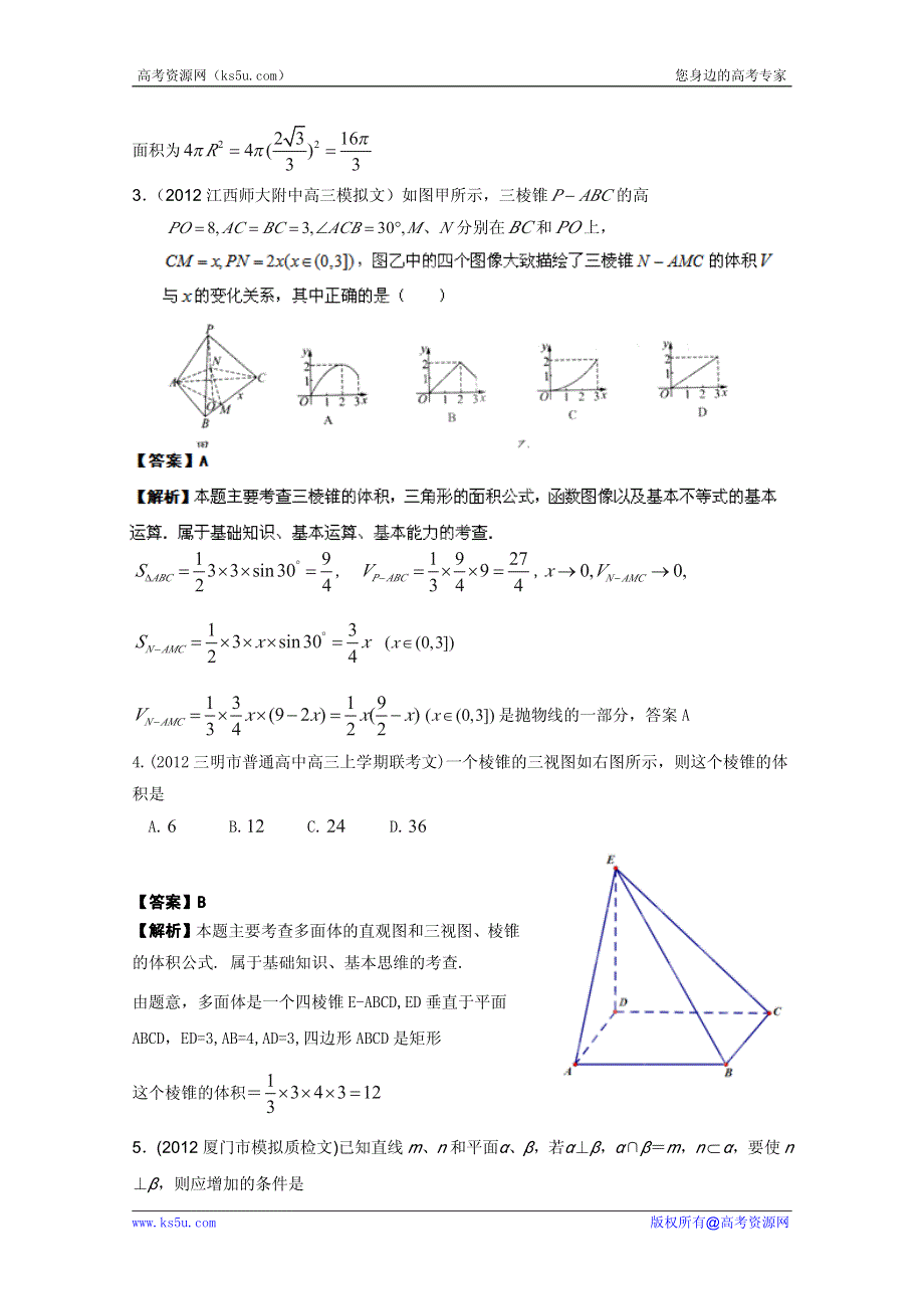 2013届高三数学（文）名校试题精品汇编：立体几何.pdf_第2页