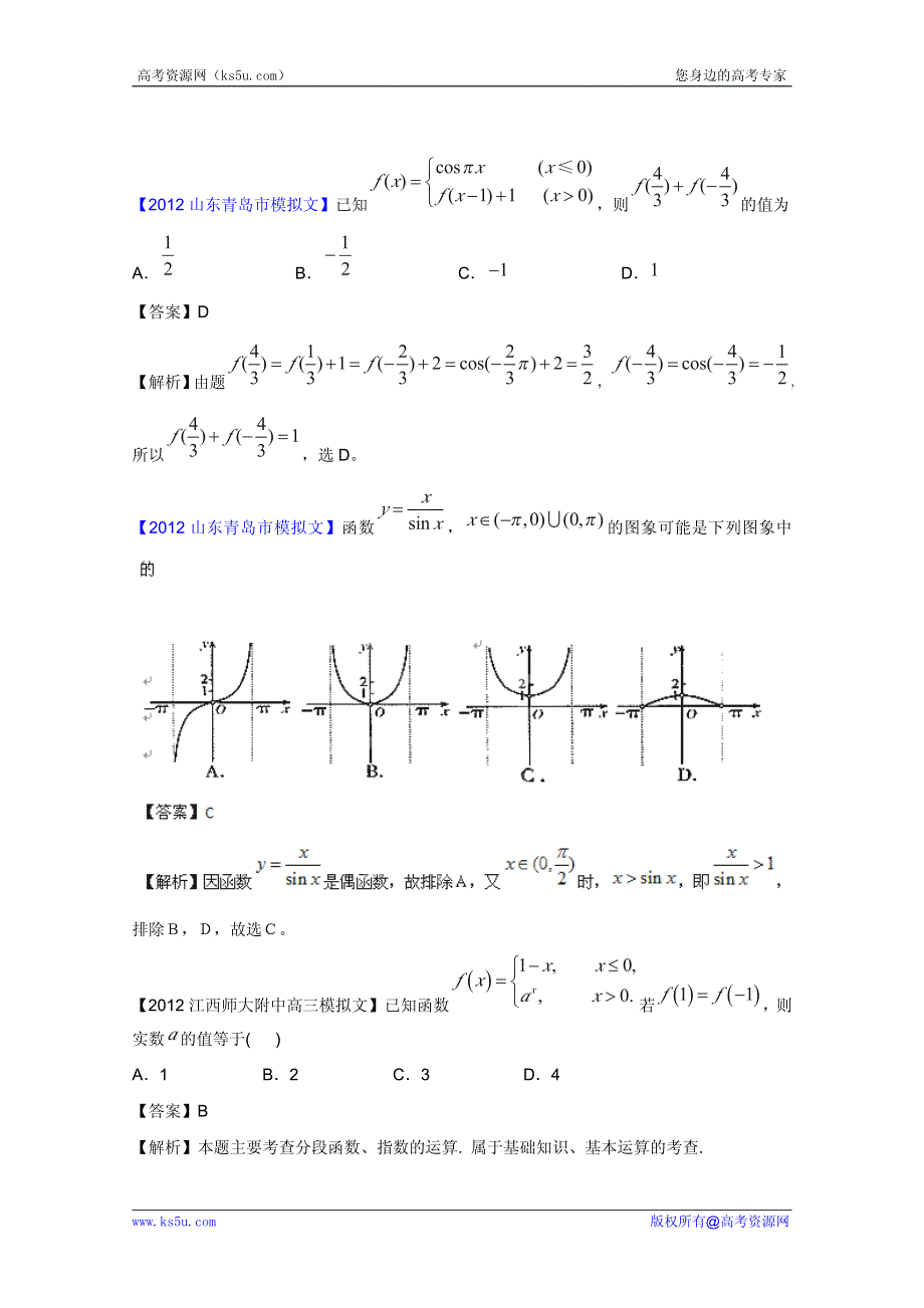 2013届高三数学（文）名校试题精品汇编：函数.pdf_第1页